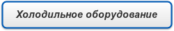 Холодильное оборудование